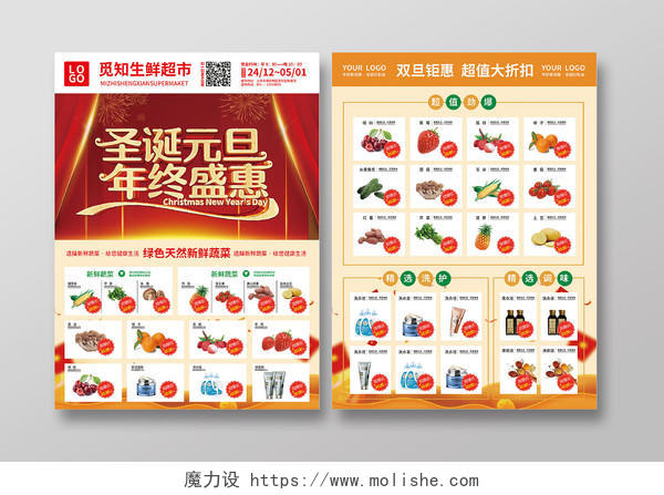 红色简约大气风圣诞元旦年终盛惠元旦超市宣传单